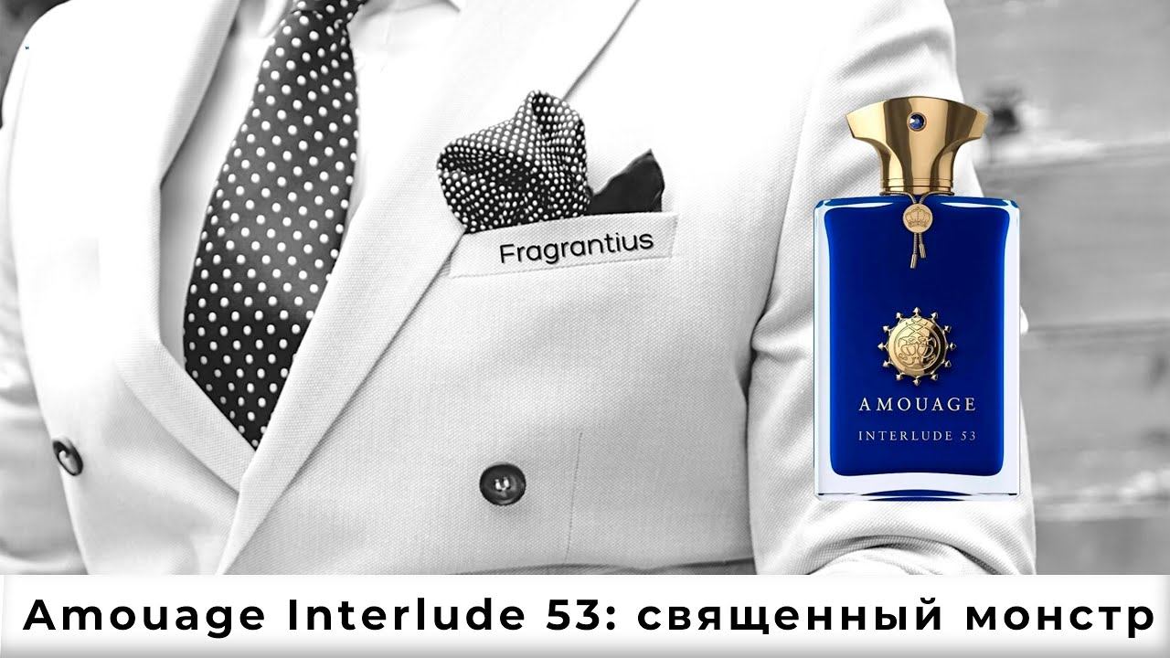 Amouage Interlude 53: священный монстр смотреть онлайн