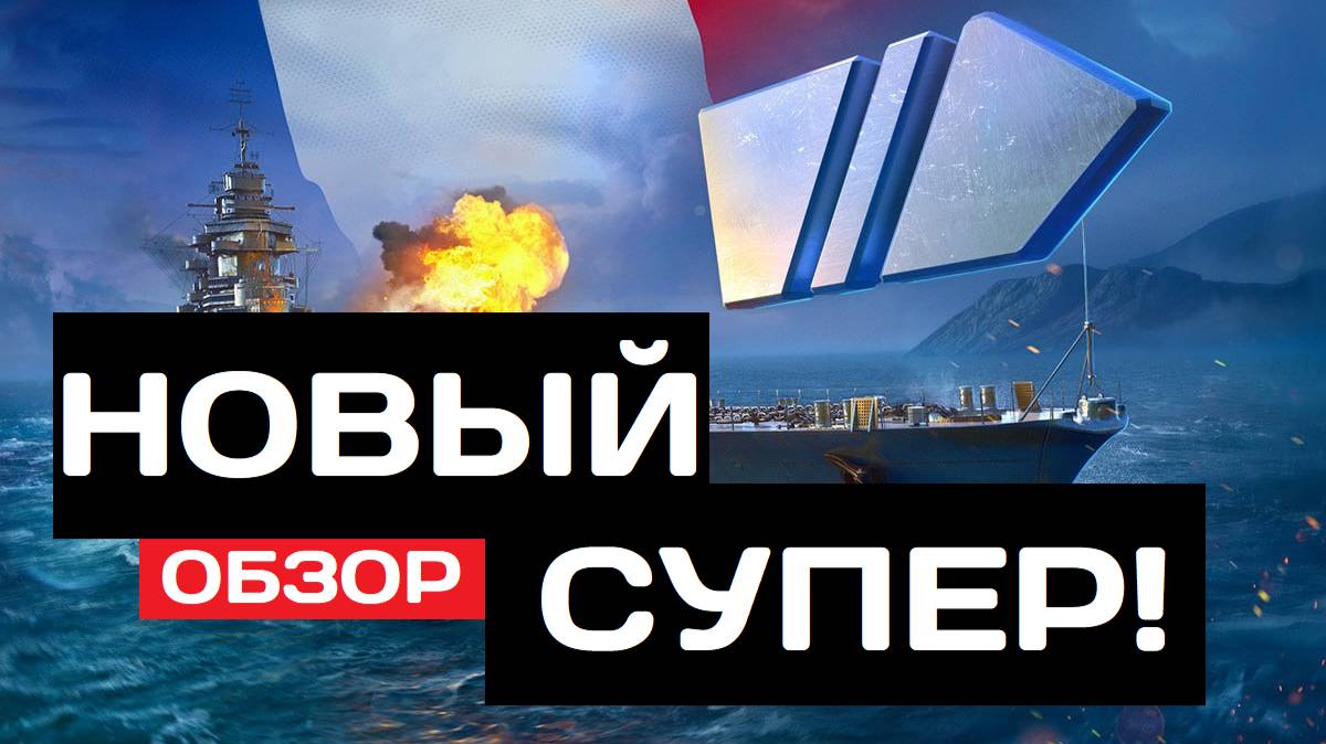 Супер Бургундия - Aquitaine ✅ Мир кораблей