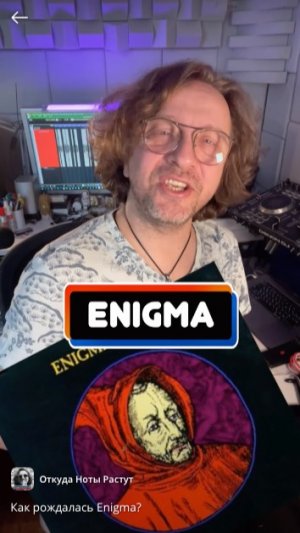 Как рождалась Enigma?