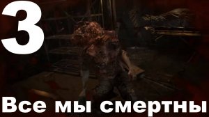 Прохождение Resident Evil 7 Biohazard №3 - Все мы смертны!