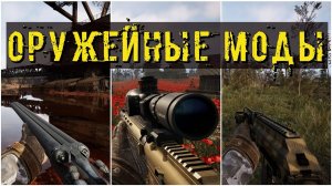 Подборка оружейных аддонов для S.T.A.L.K.E.R. 2