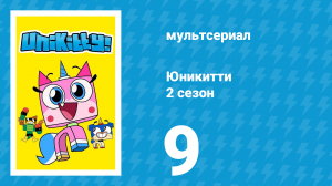 Юникитти 2 сезон 9 серия «Парк недетских развлечений / Часть 2» (мультсериал, 2019)