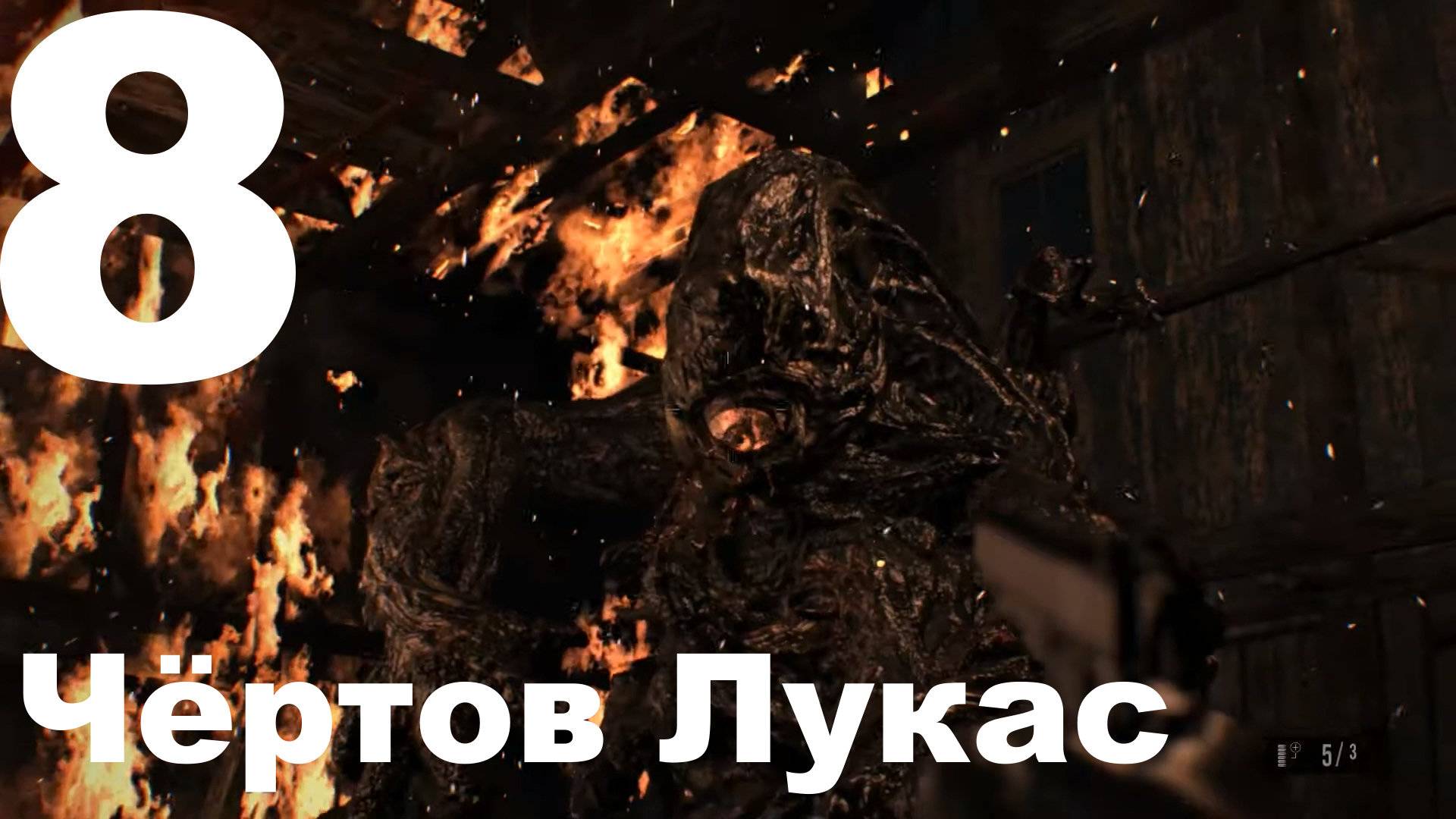 Прохождение Resident Evil 7 Biohazard №8 - Чёртов Лукас!