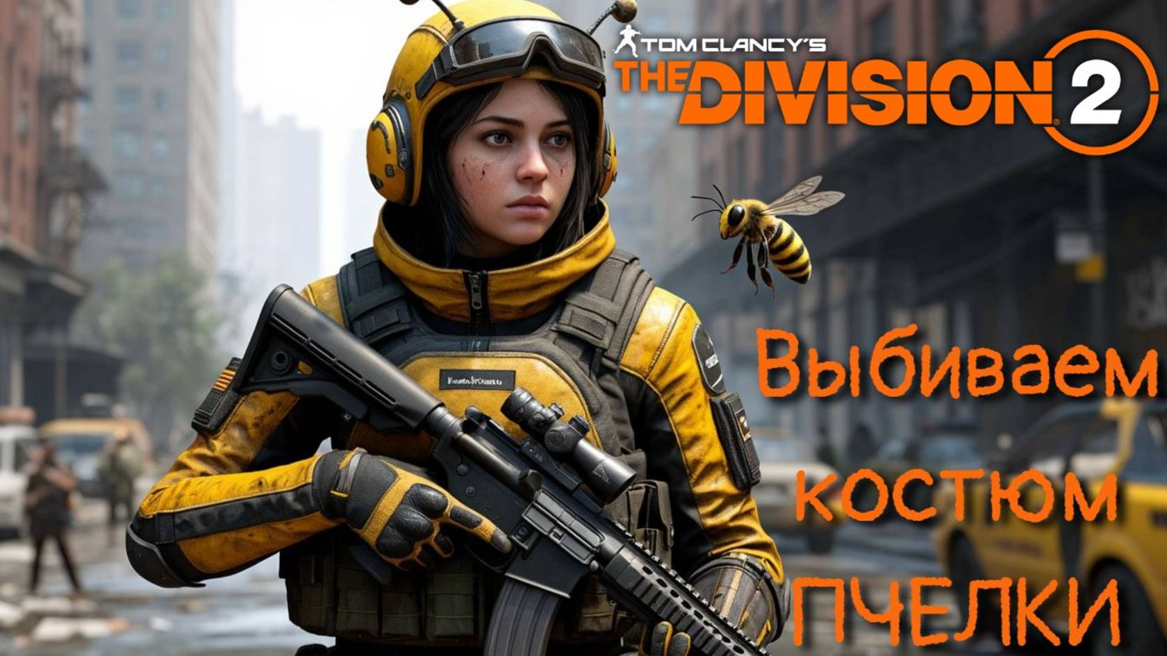 Tom Clancy’s The Division 2/ Выбиваем костюм Пчелки