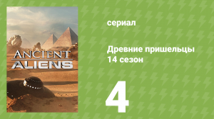 Древние пришельцы 14 сезон 4 серия «Звёздные боги Сириуса» (документальный сериал, 2019)
