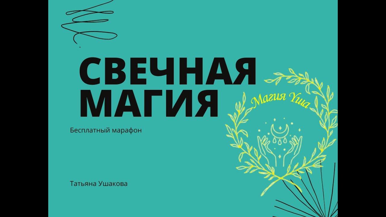 СВЕЧНАЯ МАГИЯ ДЕНЬ 1 смотреть онлайн