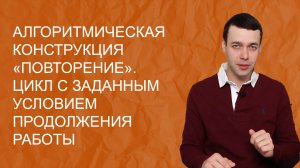 Информатика 8 класс. Цикл с заданным условием продолжения работы