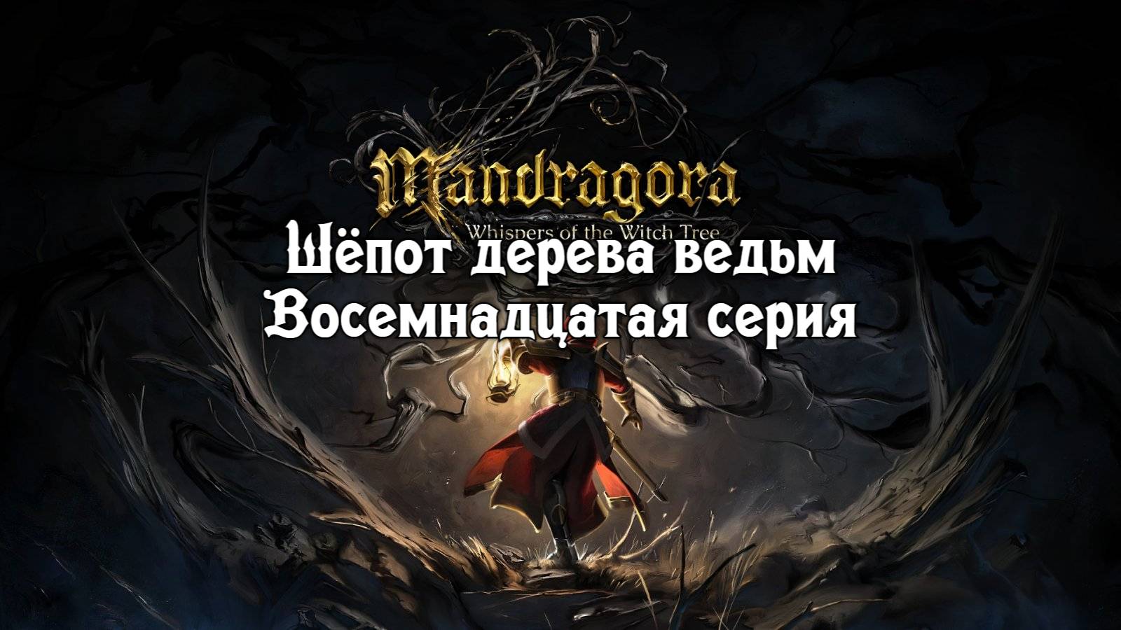 Mandragora Шёпот дерева ведьм. Часть 18. смотреть онлайн
