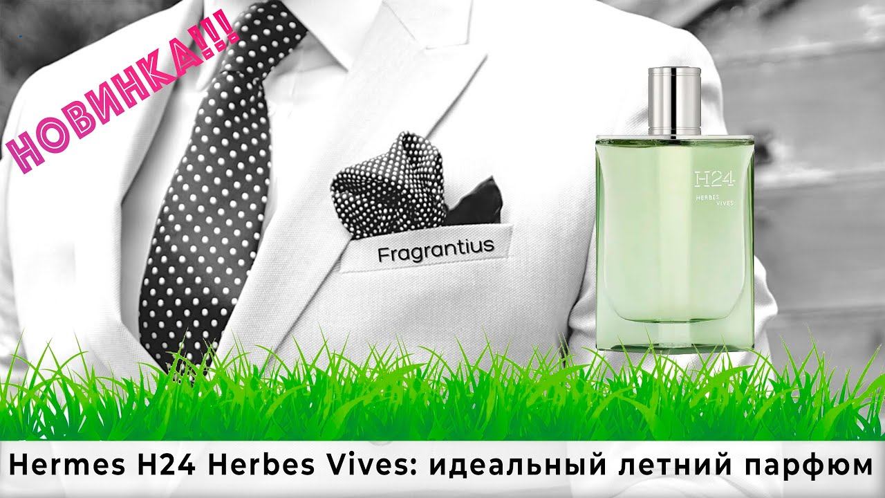 Hermes H24 Herbes Vives: идеальный летний парфюм смотреть онлайн