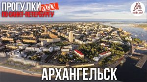 АРХАНГЕЛЬСК. Прогулка дождливым днем в августе #LIVE