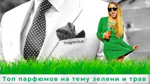 Топ парфюмов на тему зелени и трав
