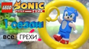 ВСЕ ГРЕХИ И ЛЯПЫ "ЛЕГО СОНИК СУПЕР ЕЖИК " ОТ СУПЕР ЛЕГО МУЛЬТЫ
