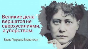 НЕСКОЛЬКО УКАЗАНИЙ ДЛЯ КАЖДОДНЕВНОГО ПОЛЬЗОВАНИЯ. Блаватская Е.П.