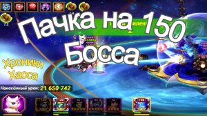 Хроники Хаоса пачка на 150 босса Ош Асгард