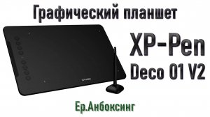 Графический планшет XP-Pen Deco 01 V2 - распаковка, обзор, настройка | Ер.Анбоксинг - выпуск 25