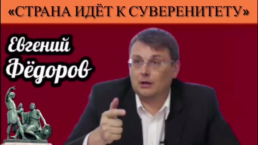 Евгений Фёдоров: «Страна идёт к суверенитету» смотреть онлайн
