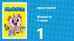 Юникитти 2 сезон 1 серия «Дуэль в бассейне» (мультсериал, 2019)