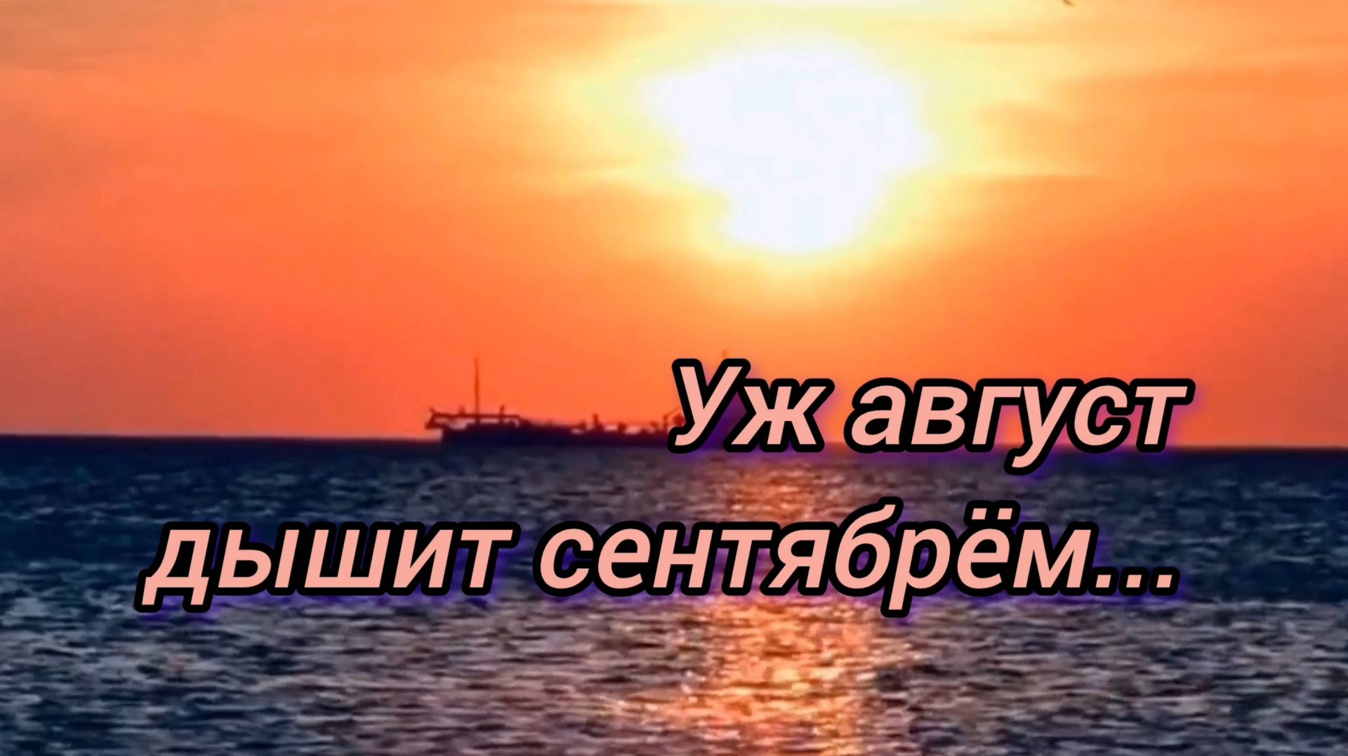 ЛЕТНИЙ РАССВЕТ. УЖ АВГУСТ ДЫШИТ СЕНТЯБРЁМ!