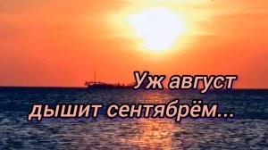 ЛЕТНИЙ РАССВЕТ. УЖ АВГУСТ ДЫШИТ СЕНТЯБРЁМ!