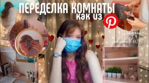 ПЕРЕДЕЛКА КОМНАТЫ как из Pinterest✨|распаковка с wildberris для декора комнаты|
