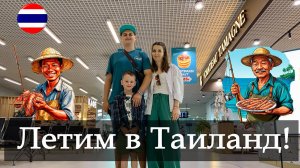 Летим В Таиланд всей семьей. Толмачево - Суварнабхуми. Duty Free Новосибирск.