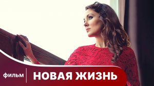 Новая жизнь. Мелодрама. Лучшие фильмы