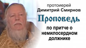 Проповедь по притче о немилосердном должнике (2008.08.31). Протоиерей Димитрий Смирнов