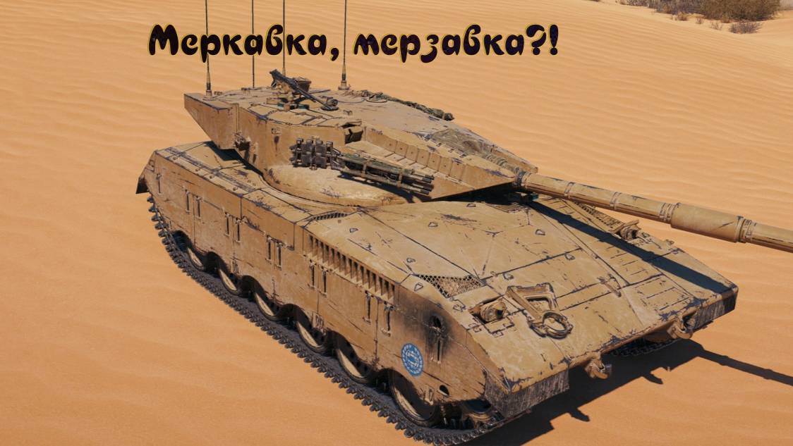 Мир Танков. Merkava LP, T-54D смотреть онлайн