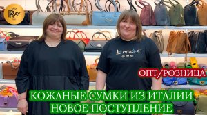 ИТАЛЬЯНСКИЕ СУМКИ У ХАМИДА И ЯРОСЛАВЫ❤️ НОВИНКИ УЖЕ В ПРОДАЖЕ😎 ОПТ РОЗНИЦА🥰 ТК Садовод. Москва