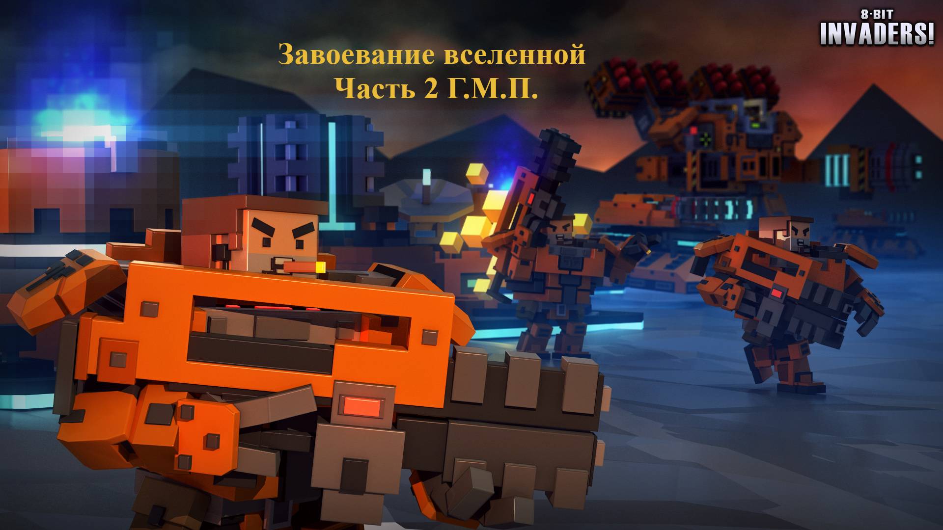 8-Bit Invaders! завоевание вселенной за Г.М.П. Часть 2