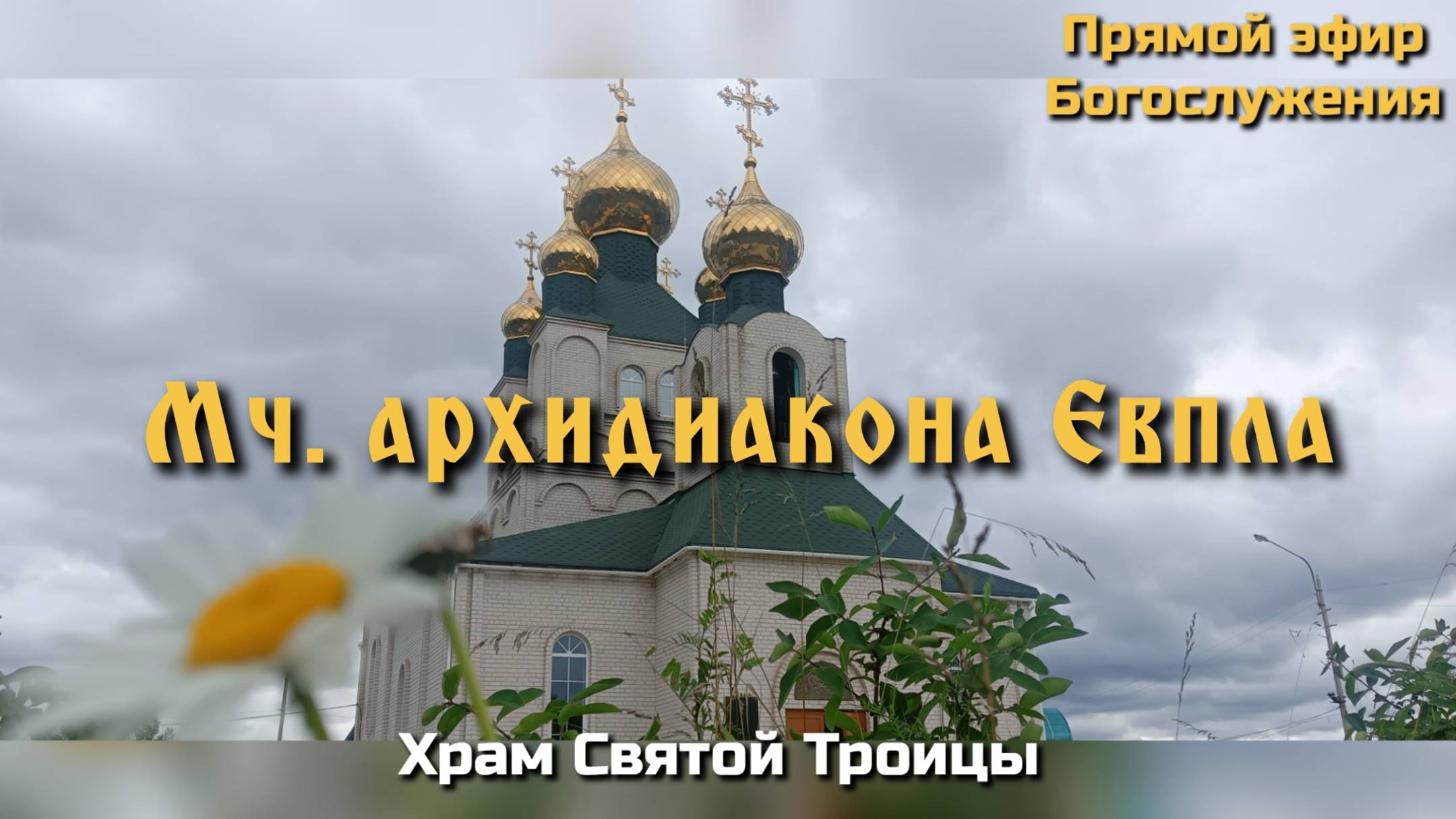 Мч. архидиакона Евпла. Всенощное бдение. смотреть онлайн