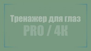 УПРАЖНЕНИЯ ДЛЯ ГЛАЗ*ТРЕНАЖЕР*ГИМНАСТИКА Поможет Улучшить Зрение Всего за 30 дней! 👀