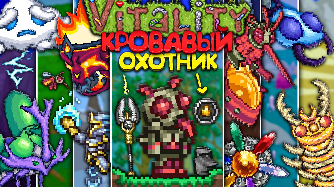 Прохождение террарии за Новый Класс КРОВАВОГО ОХОТНИКА! Terraria Vitality Mod смотреть онлайн