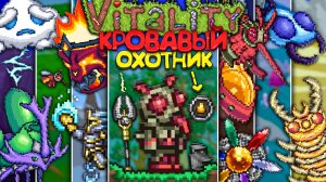 Прохождение террарии за Новый Класс КРОВАВОГО ОХОТНИКА! Terraria Vitality Mod