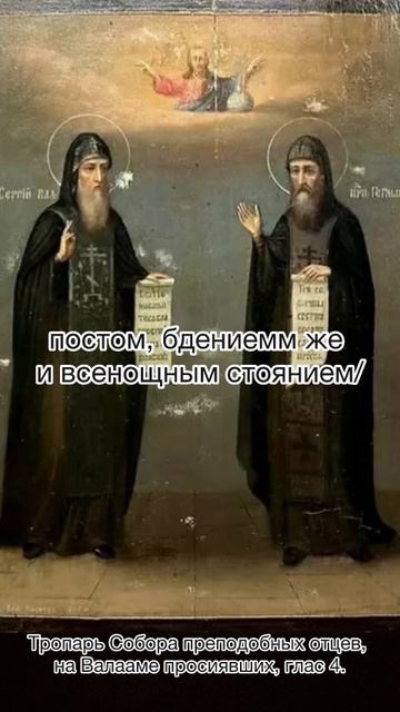 Тропарь собора преподобных отцев, на Валааме просиявших, глас 4, 24 августа по н.ст. смотреть онлайн