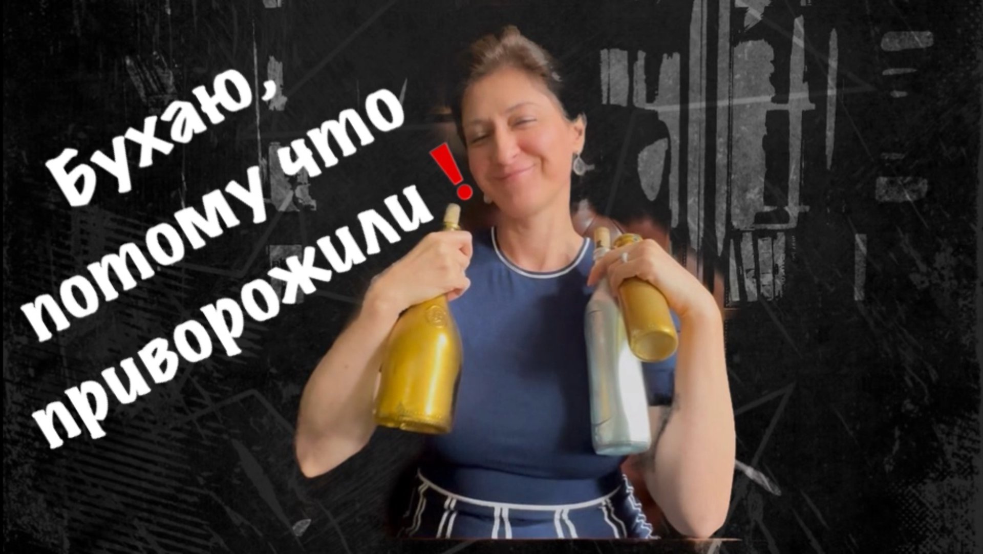 БУХАЮ, потому что ПРИВОРОЖИЛИ! смотреть онлайн