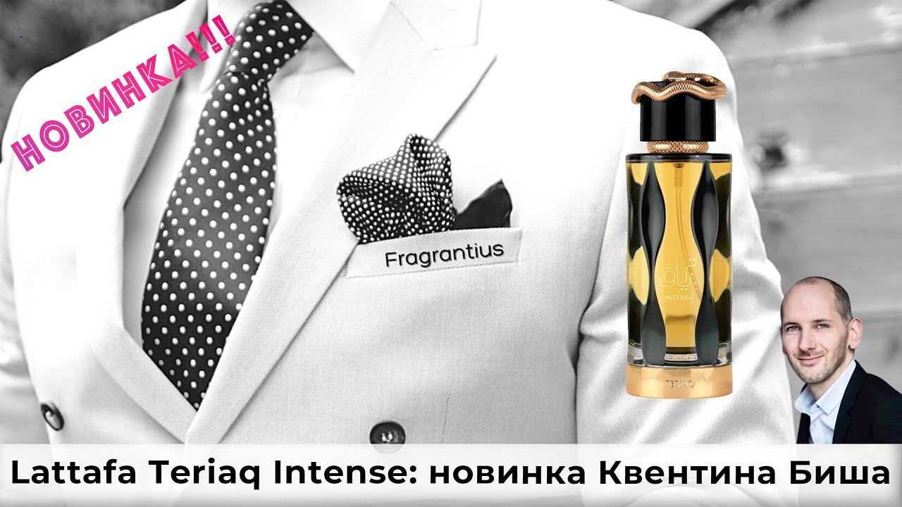Lattafa Teriaq Intense: новинка Квентина Биша смотреть онлайн