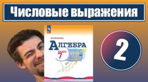 Числовые выражения | 7 класс