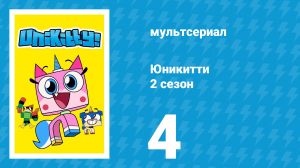 Юникитти 2 сезон 4 серия «Дорожный переполох» (мультсериал, 2019)