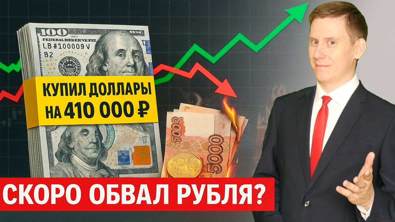 КУПИЛ ДОЛЛАРЫ на 410 000₽. Готовлюсь к сильному обвалу рубля! Прогноз курса доллар-рубль смотреть онлайн