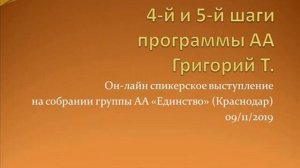 «4-й и 5-й шаги программы АА». Григорий Т. Спикерское на группе АА «Единство» 09.11.2019