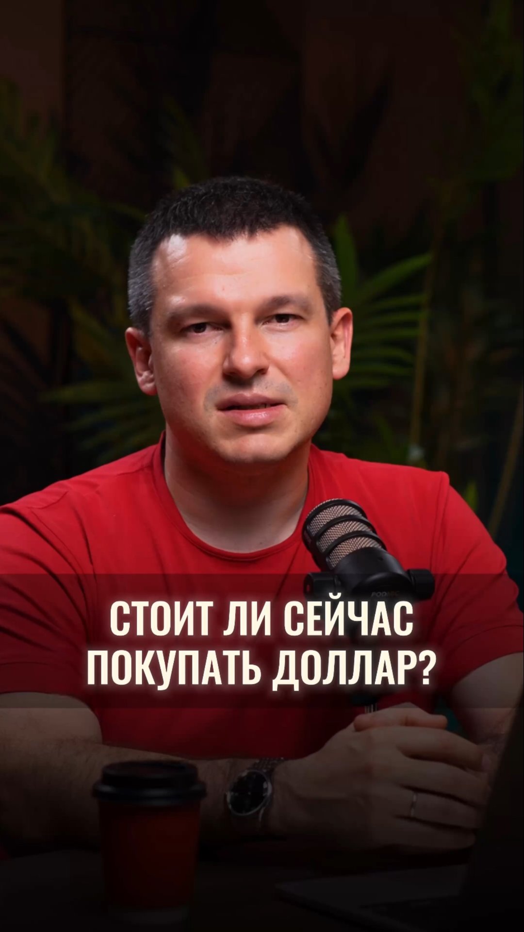 Стоит ли сейчас покупать доллар? смотреть онлайн