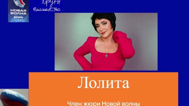 Член жюри Новой волны - Лолита