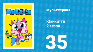 Юникитти 2 сезон 35 серия «Музыкальные клипы» (мультсериал, 2019)
