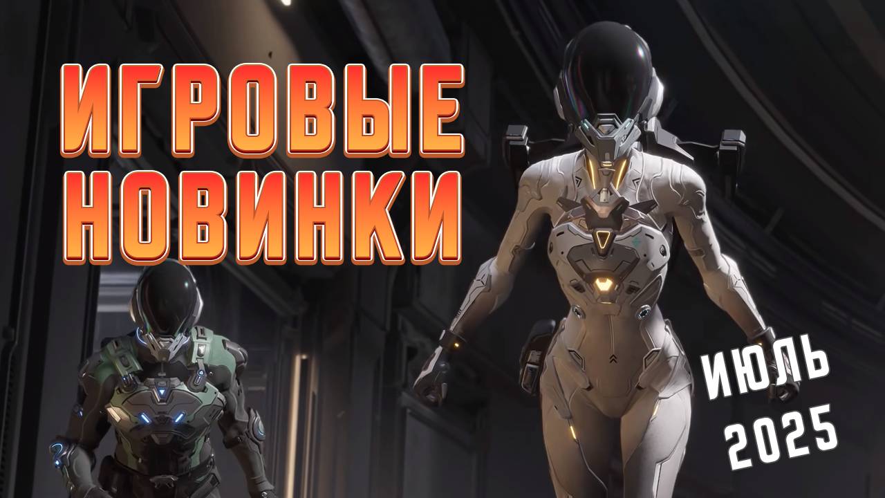 Игровые новинки Июля 2025 | Во что поиграть | Игры на ПК Июль 2025 смотреть онлайн