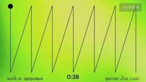 ФИТНЕС ДЛЯ ГЛАЗ*ТРЕНАЖЕР*ГИМНАСТИКА* Часть 1