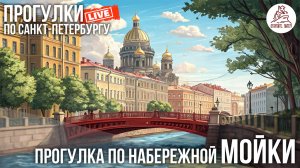 ПИТЕР. САМОСТОЯТЕЛЬНАЯ ПЕШЕХОДНАЯ ЭКСКУРСИЯ ПО НАБЕРЕЖНОЙ МОЙКИ #LIVE