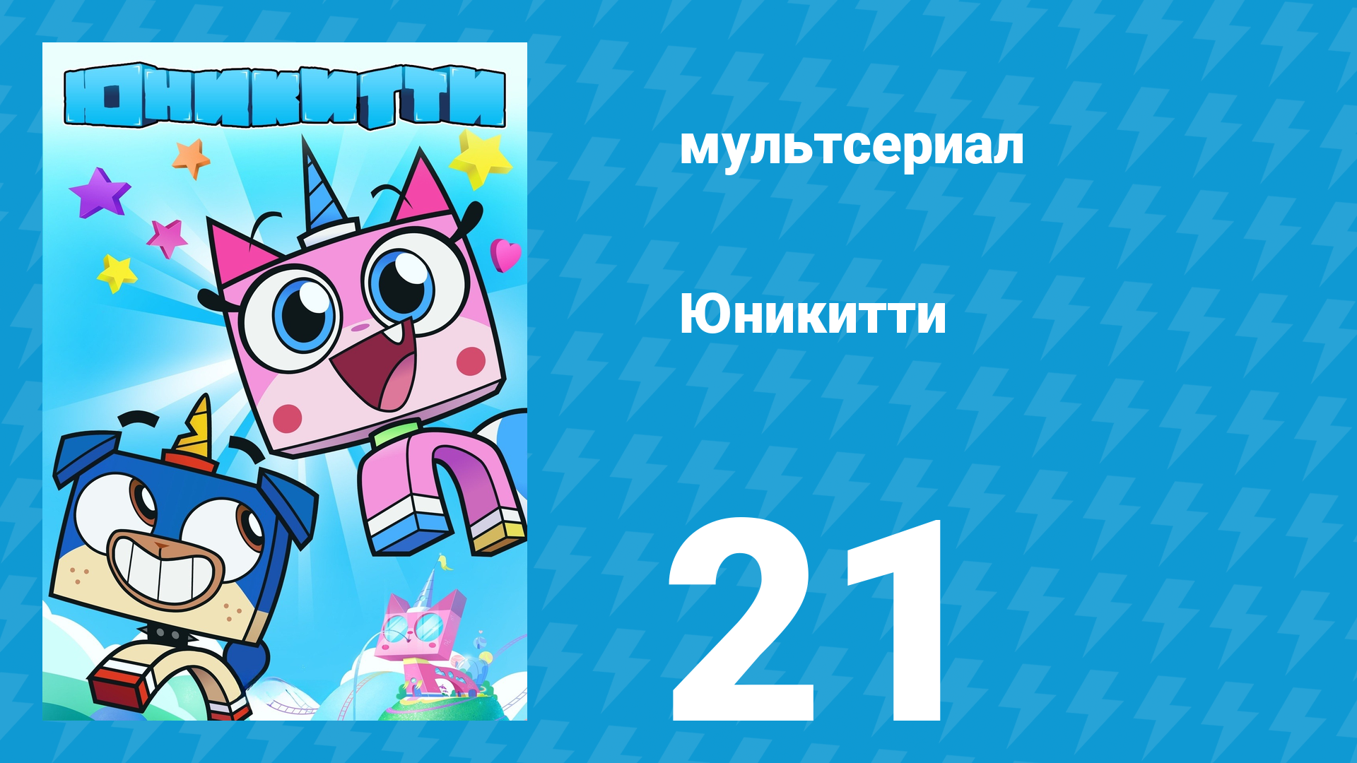 Юникитти 1 сезон 21 серия «Новости Юникитти» (мультсериал, 2017)