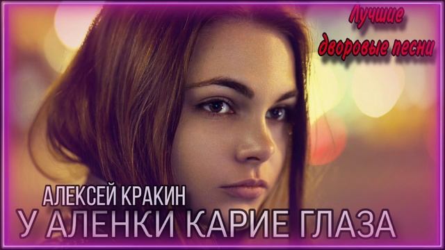 У Алёнки карие глаза • Алексей Кракин • дворовые песни смотреть онлайн