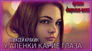 У Алёнки карие глаза • Алексей Кракин • дворовые песни